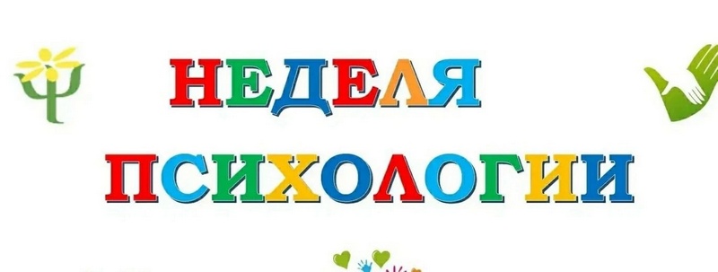 Неделя психологии под эгидой «Поделись улыбкою своей».