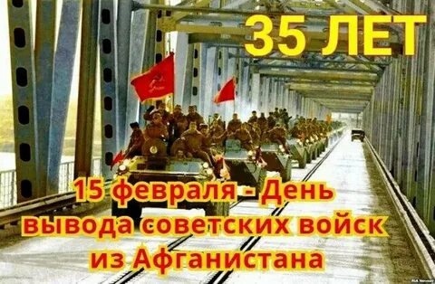 С Днем вывода советских войск из Афганистана.