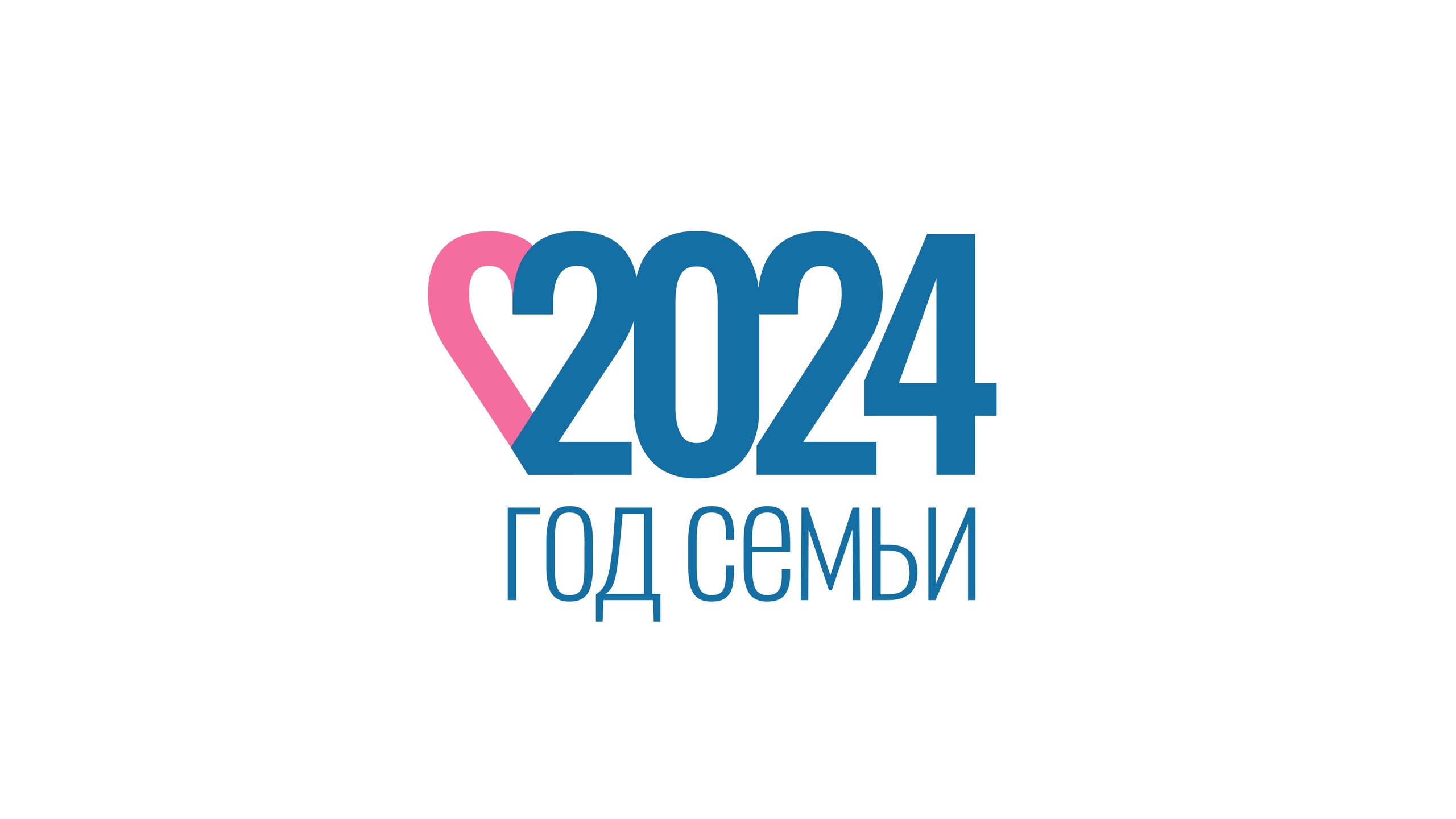 ГОД СЕМЬИ-2024.