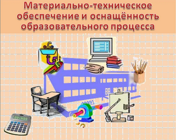 Материально-техническое обеспечение